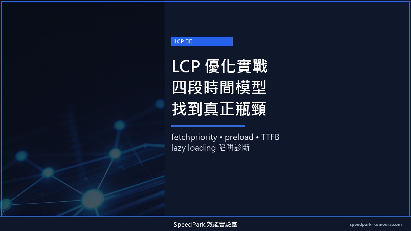 LCP 優化：四段時間模型找瓶頸