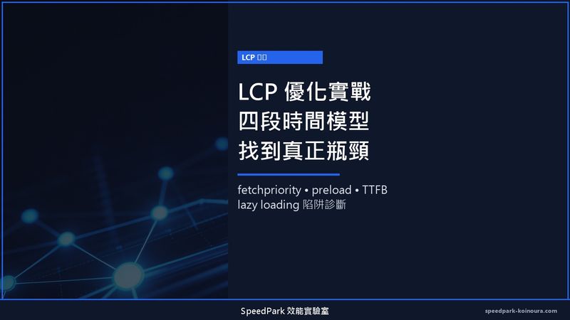 LCP 優化實戰：四段時間模型幫你找到瓶頸，不再亂猜改哪裡