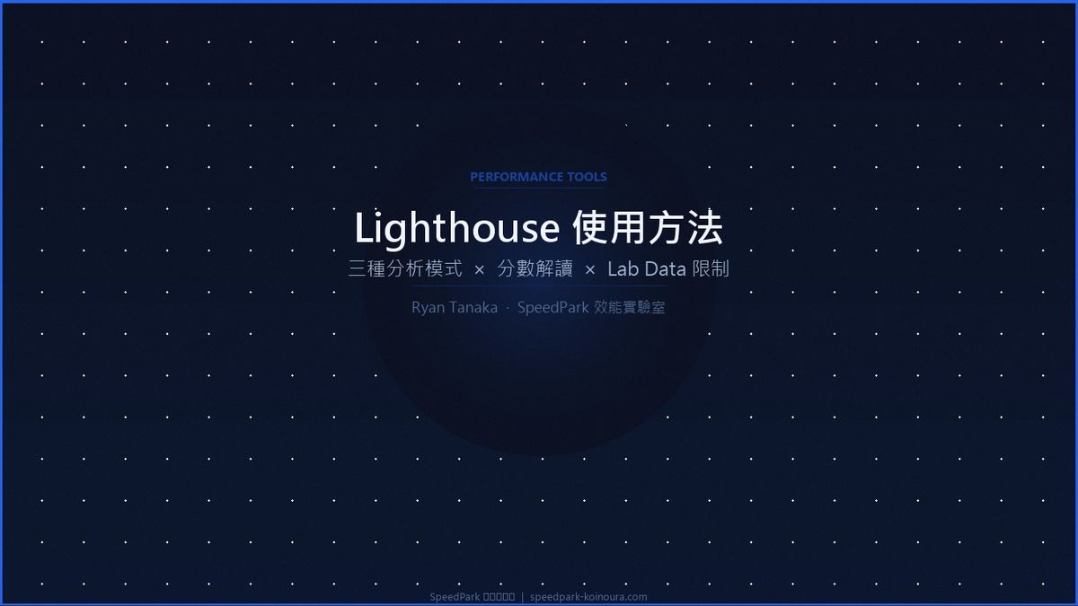 Lighthouse 使用方法：三種分析模式、分數解讀與常見誤判