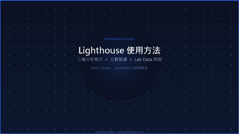 Lighthouse 使用方法：三種分析模式、分數解讀與常見誤判