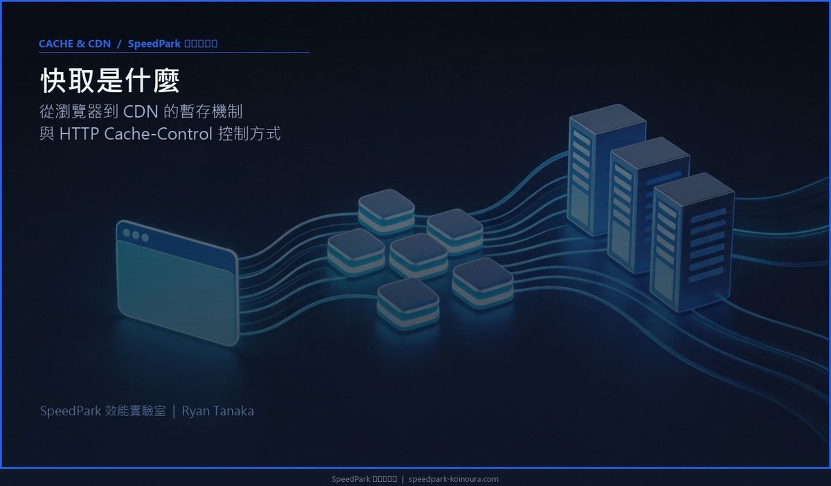 快取是什麼：從瀏覽器到 CDN 的暫存機制與 HTTP 控制方式