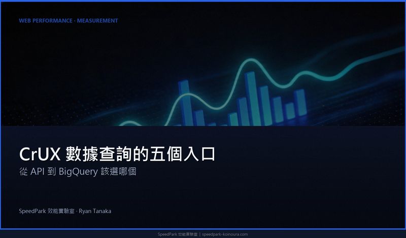 CrUX 數據查詢的五個入口：從 API 到 BigQuery 該選哪個