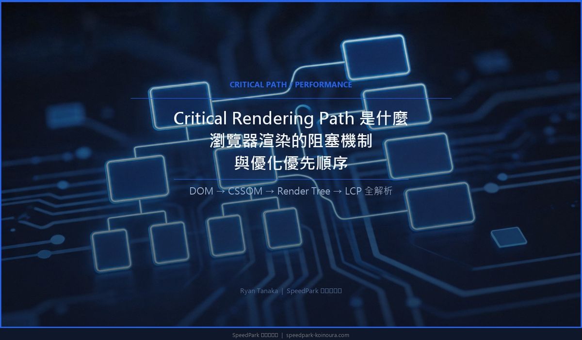 Critical Rendering Path 是什麼：瀏覽器渲染的阻塞機制與優化優先順序