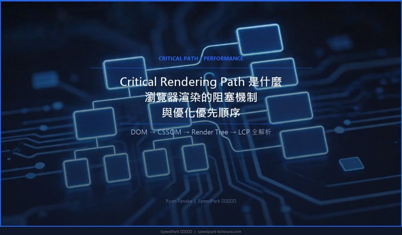 Critical Rendering Path 是什麼：瀏覽器渲染的阻塞機制與優化優先順序