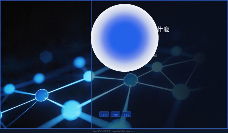 Core Web Vitals 是什麼：Google 怎麼量真實使用者體驗