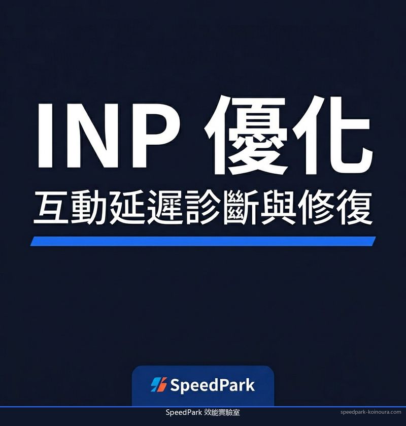 INP 優化：診斷主執行緒瓶頸並壓低互動延遲的工程師指南